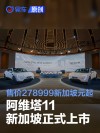 阿维塔11新加坡正式上市 售价278999新加坡元起