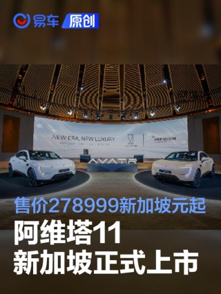 阿维塔11新加坡正式上市 售价278999新加坡元起