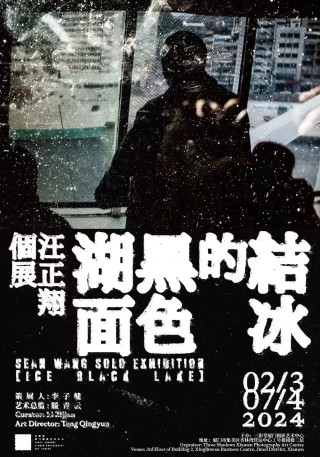 汪正翔个展——结冰的黑色湖面