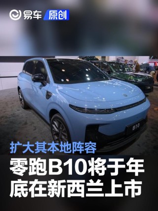 零跑B10将于年底在新西兰上市 扩大其本地阵容