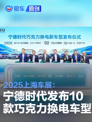 2025上海车展：宁德时代携手五家车企发布10款巧克力换电车型