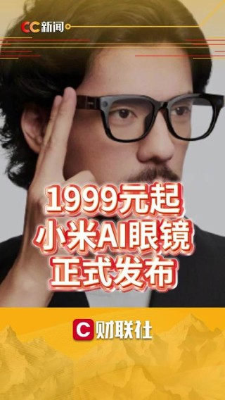 小米发布AI眼镜 1999元开启智能穿戴新时代  年轻人的随身AI入口