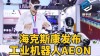 NVIDIA助力海克斯康推出新型人形机器人AEON