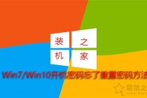 电脑开机密码忘了怎么解除？Win7 Win10开机密码忘了重置密码方法