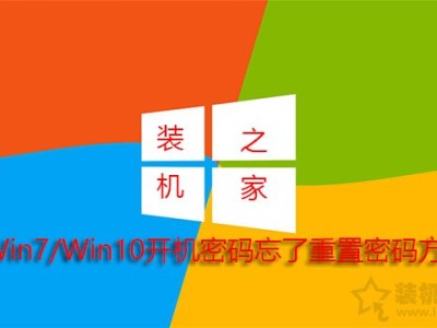 电脑开机密码忘了怎么解除？Win7 Win10开机密码忘了重置密码方法