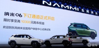 东风纳米06正式开启预售 预售价8.99万元起