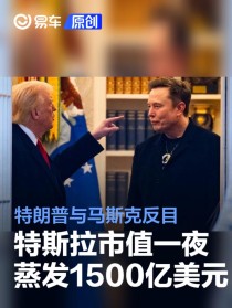 特朗普与马斯克反目 特斯拉市值一夜蒸发1500亿美元