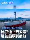 比亚迪“西安号”汽车运输船顺利启航 可装载9200台汽车
