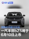 一汽丰田bZ5将于6月10日正式上市 预售价不超13万元