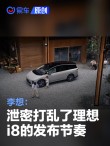 李想：泄密打乱了理想i8的发布节奏