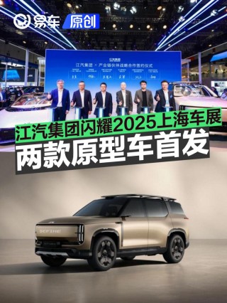 时代匠心，全球共赢 江汽集团闪耀2025上海车展