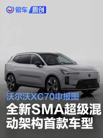 沃尔沃XC70申报图  全新SMA超级混动架构首款车型
