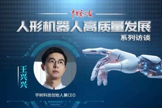 宇树科技王兴兴：AI驱动机器人每日快速进化