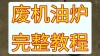 废机油能不能淬火，废机油的主要有害化学成分