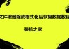 电脑怎么恢复删除的文件？文件被删除或格式化后恢复数据教程