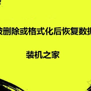 电脑怎么恢复删除的文件？文件被删除或格式化后恢复数据教程