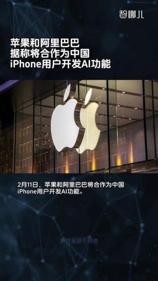 苹果与阿里战略合作，推动中国市场iPhone AI功能开发