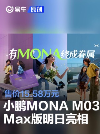 小鹏MONA M03 Max版将于5月20日亮相 售价15.58万元