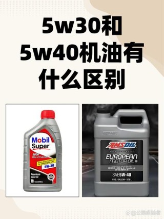 5w40和0w40的区别