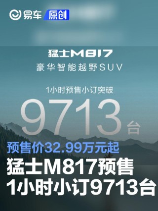 东风猛士M817预售1小时小订9713台 预售价32.99万元起