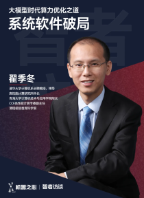 清华翟季冬：DeepSeek 百倍算力效能背后的系统革命 - 智者访谈