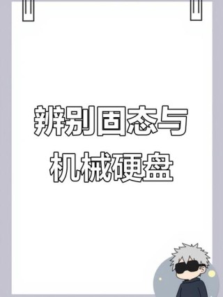 怎么判断硬盘是固态还是机械？区分固态和机械硬盘的方法