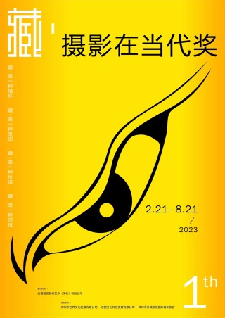 “藏·摄影在当代”民间摄影奖征集