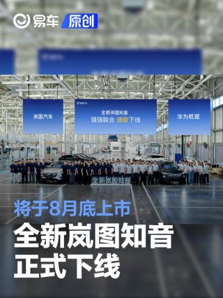 全新岚图知音下线 将于8月13日开启预售