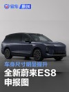 全新蔚来ES8申报图 车身尺寸明显提升