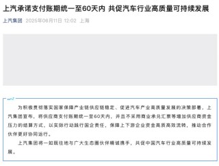 上汽承诺支付账期统一至60天内 并且不采用商业承兑汇票