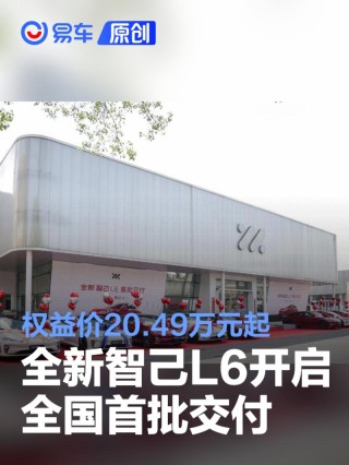 全新智己L6开启全国首批交付 权益价20.49万元起