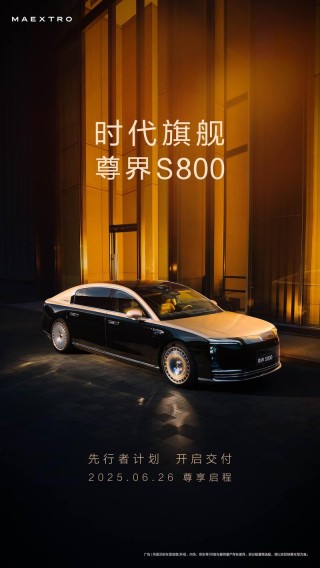 尊界S800先行者计划将于6月26日正式启动交付 售价70.8万元起