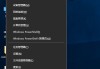 Win10打开软件时总是提示＂是否允许应用对电脑进行更改＂解决方法