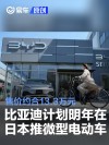 比亚迪计划明年在日本推出微型电动车 售价约合13.3万元