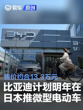 比亚迪计划明年在日本推出微型电动车 售价约合13.3万元