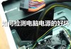 怎么测试电脑电源好坏？装机之家教您如何检测电脑电源是否坏了