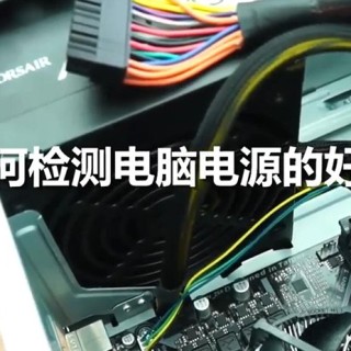 怎么测试电脑电源好坏？装机之家教您如何检测电脑电源是否坏了