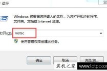 远程桌面命令是什么 Win7系统怎么使用命令连接远程桌面的方法