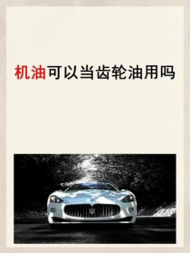 机油可以代替齿轮油吗