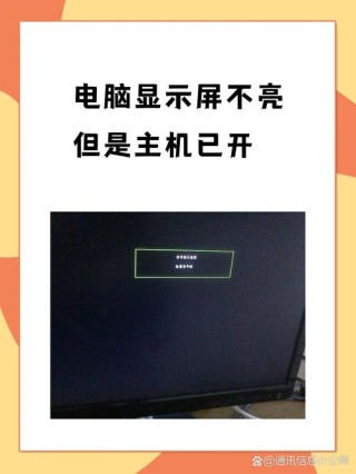 台式机电脑显示屏不亮，但是主机已开机，怎么办？