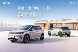 比亚迪海洋智驾版车型推限时一口价活动 补贴价5.58万元起