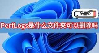 perflogs为什么无权访问？perflogs文件夹无权访问什么原因