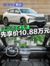 示界06正式上市 限时先享价10.88万元