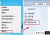 Win7系统如何创建系统还原点？Win7系统设置系统还原点图文教程