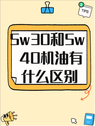 0W30机油适合什么车，机油0W30和5W30区别