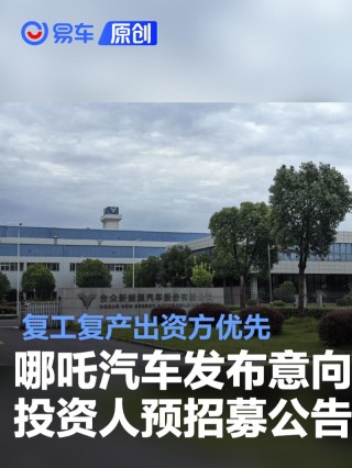 哪吒汽车发布意向投资人预招募公告 复工复产出资方优先