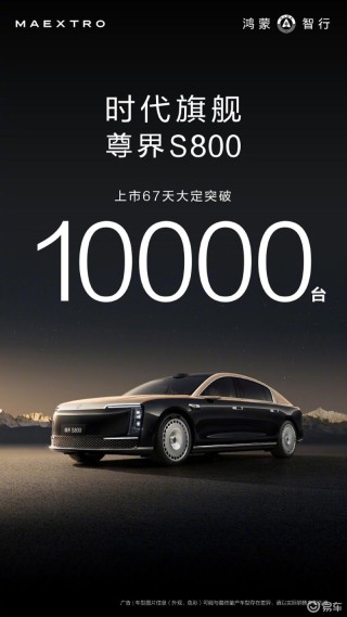 尊界S800上市67天大定突破10000台 售价70.8万元起