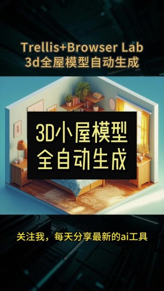 TRELLIS – 微软联合清华和中科大推出的高质量 3D 生成模型