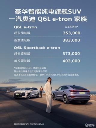 一汽奥迪Q6L e-tron家族开启预售 先享礼遇价35.3万元起