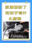机油加多了有什么影响，机油加多了怎么抽出来